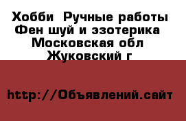 Хобби. Ручные работы Фен-шуй и эзотерика. Московская обл.,Жуковский г.